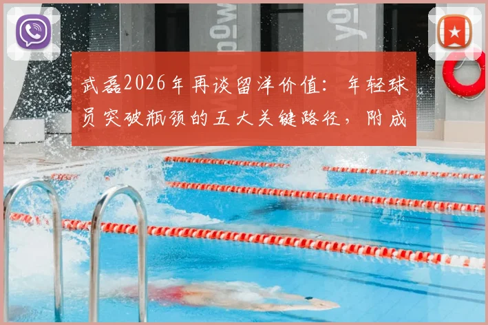 武磊2026年再谈留洋价值：年轻球员突破瓶颈的五大关键路径，附成功球员真实案例解析