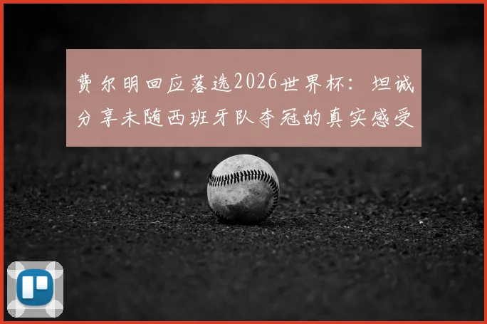 费尔明回应落选2026世界杯:坦诚分享未随西班牙队夺冠的真实感受与心路历程