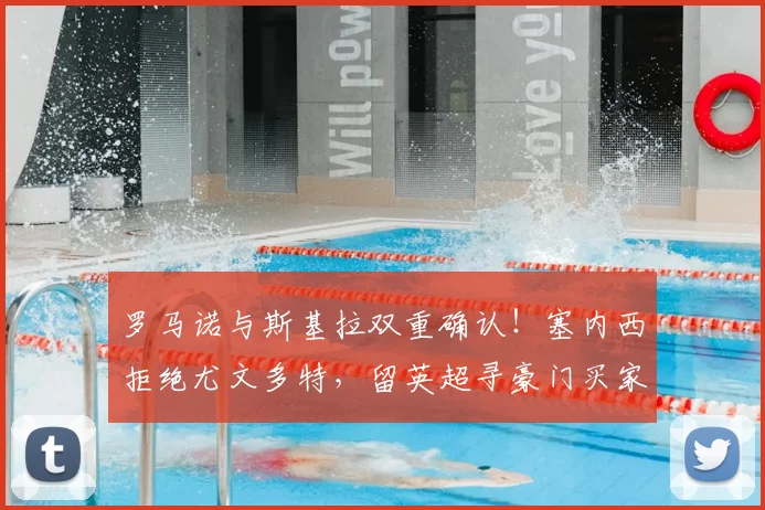 罗马诺与斯基拉双重确认！塞内西拒绝尤文多特，留英超寻豪门买家成关键