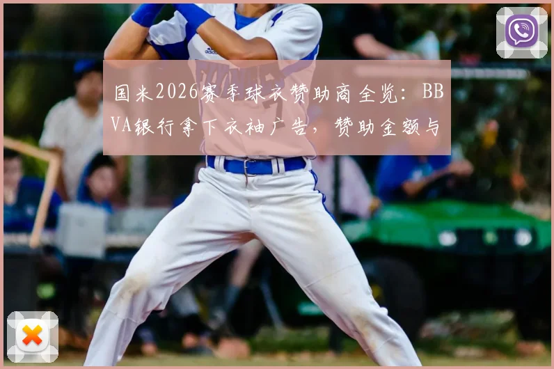 国米2026赛季球衣赞助商全览：BBVA银行拿下衣袖广告，赞助金额与深度合作前景分析