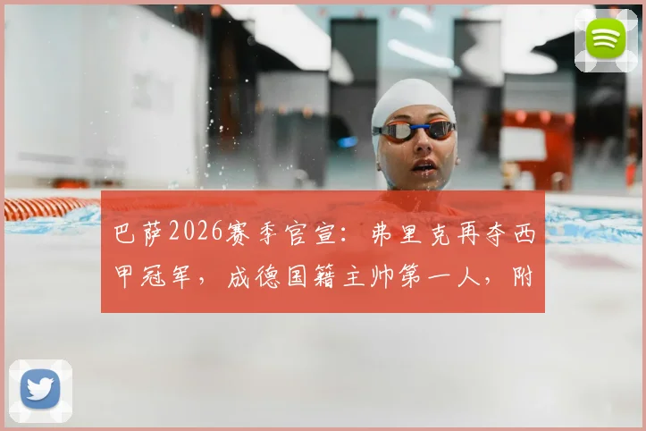 巴萨2026赛季官宣:弗里克再夺西甲冠军,成德国籍主帅第一人,附其年薪合同与执教战绩详情