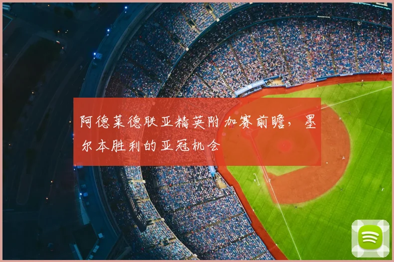阿德莱德联亚精英附加赛前瞻，墨尔本胜利的亚冠机会