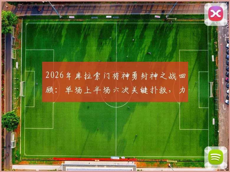 2026年库拉索门将神勇封神之战回顾：单场上半场六次关键扑救，力保球门不失堪称定海神针